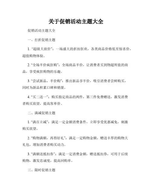 关于促销活动主题大全
