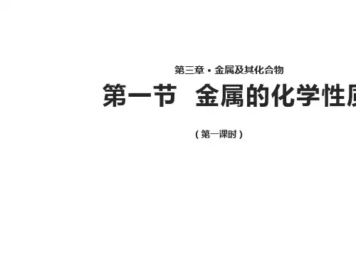化学人教必修一3.1 《金属的化学性质》 【教学课件】 (共41张PPT)