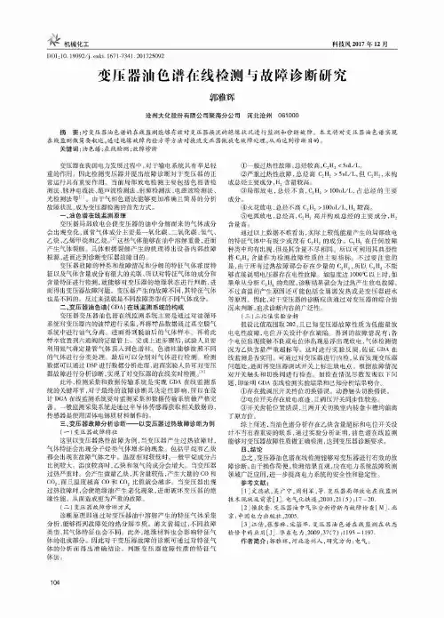 变压器油色谱在线检测与故障诊断研究