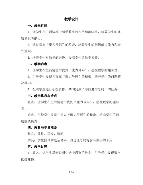 二年级上册综合实践活动教学设计魔力号码全国通用