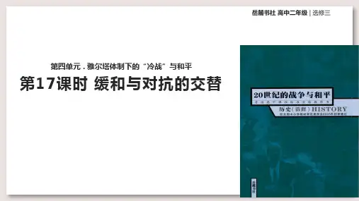 岳麓版高中历史选修 20世纪的战争与和平课件 缓和与对抗的交替课件
