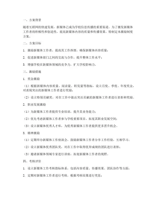 学校新媒体激励制度方案