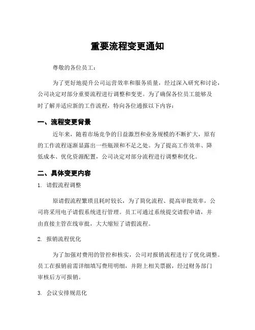 重要流程变更通知