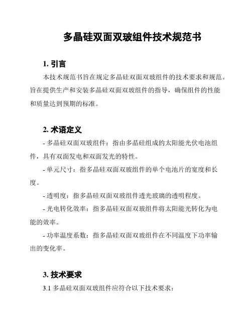 多晶硅双面双玻组件技术规范书