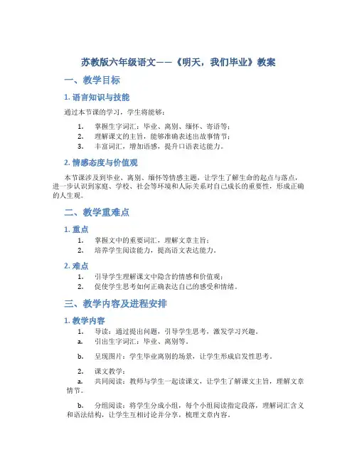 苏教版六年级语文——《明天,我们毕业》教案