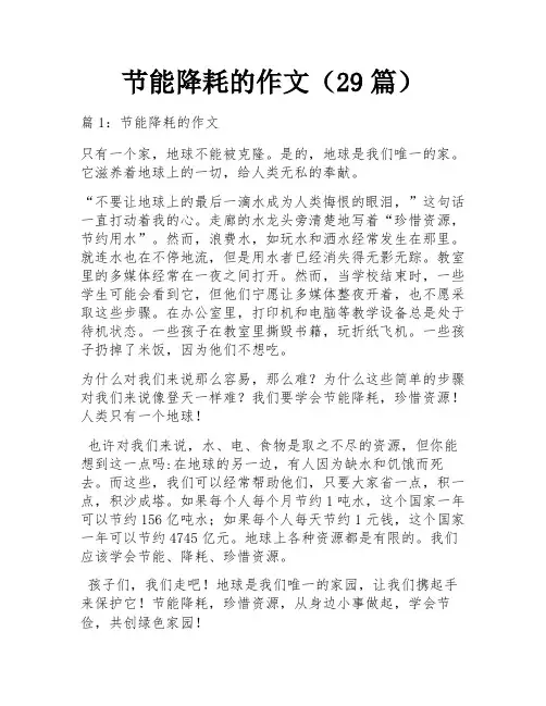 节能降耗的作文(29篇) 