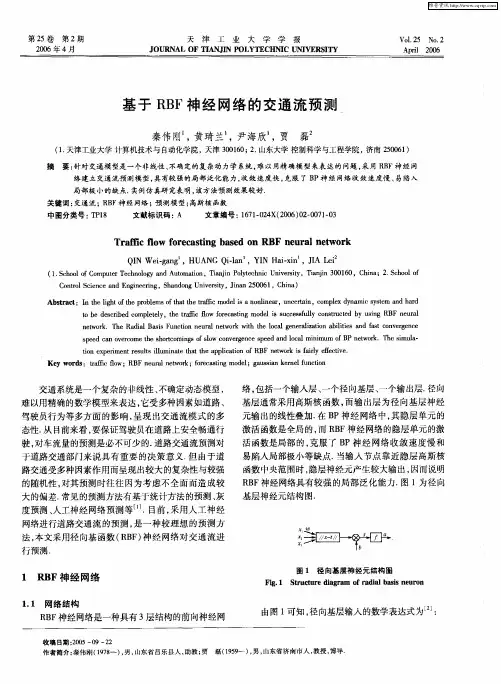 基于RBF神经网络的交通流预测