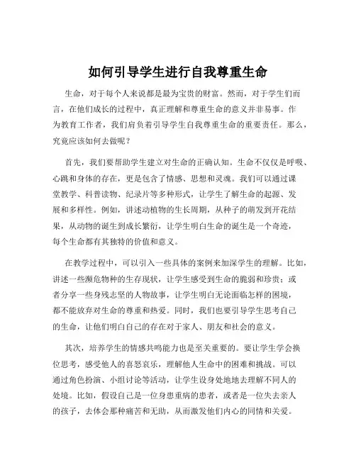 如何引导学生进行自我尊重生命