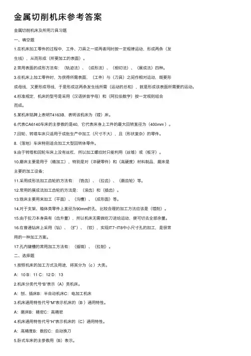 金属切削机床参考答案