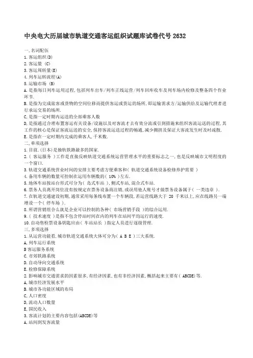 中央电大历届城市轨道交通客运组织试题库试卷代号63