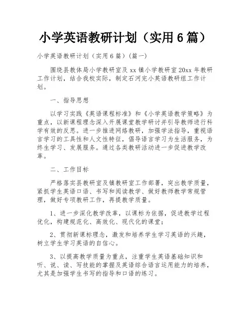 小学英语教研计划(实用6篇)