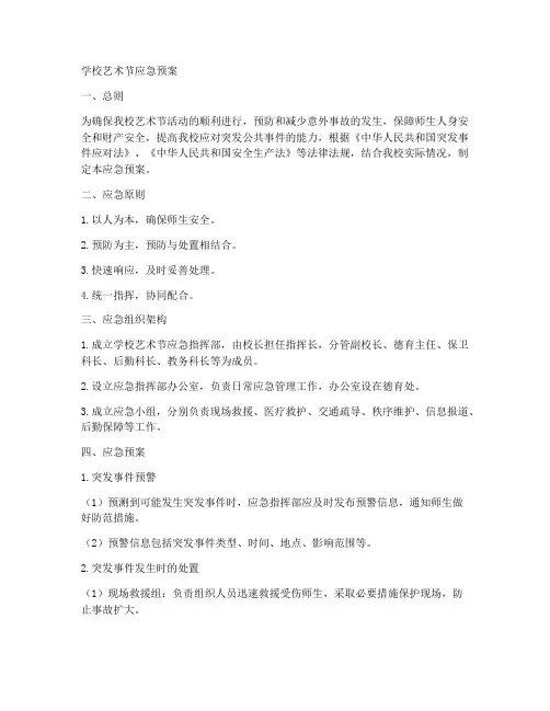 学校艺术节应急预案