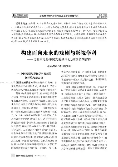构建面向未来的戏剧与影视学科——访北京电影学院党委副书记、副校长胡智锋