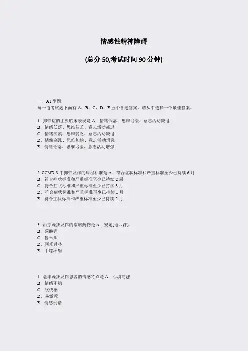 情感性精神障碍_真题-无答案