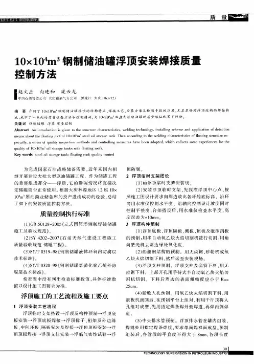 10×10 4m 3钢制储油罐浮顶安装焊接质量控制方法