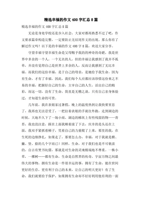 幸福的作文400字汇总8篇