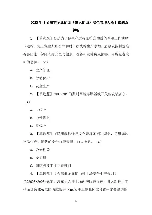 2023年【金属非金属矿山(露天矿山)安全管理人员】试题及解析