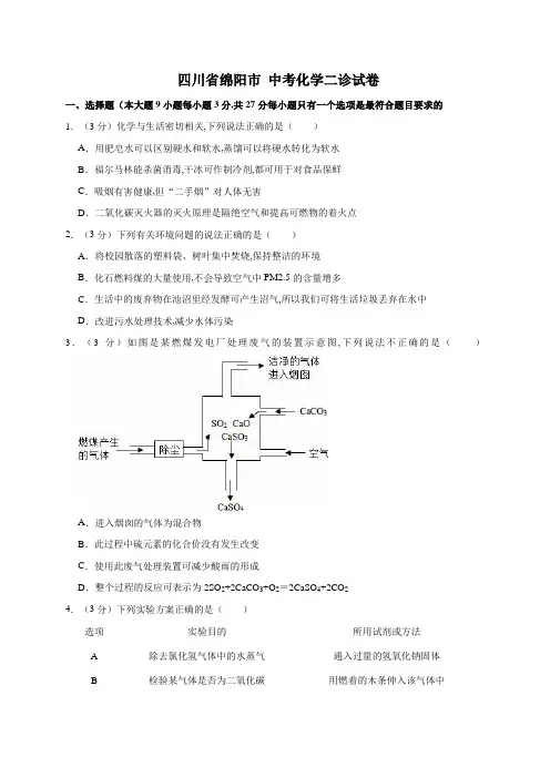 四川省绵阳市 中考化学二诊试卷(解析版)