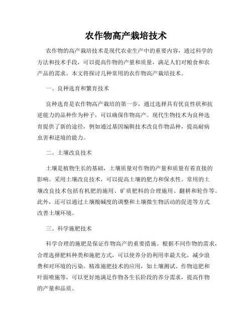 农作物高产栽培技术