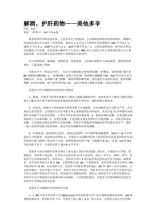 解酒、护肝药物——美他多辛