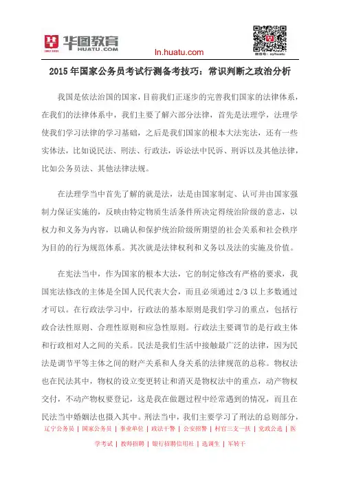 2015年国家公务员考试行测备考技巧：常识判断之政治分析