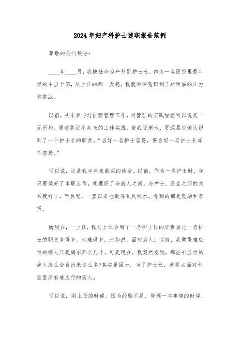 2024年妇产科护士述职报告范例(四篇)