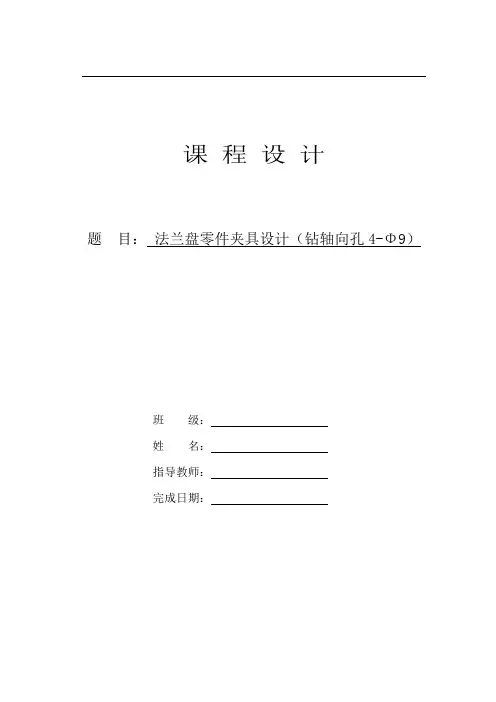 法兰盘零件夹具设计