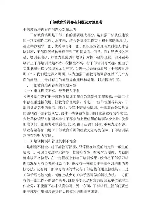 干部教育培训存在问题及对策思考（精简篇）