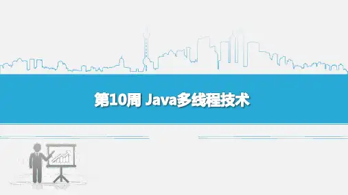 Java多线程技术PPT课件
