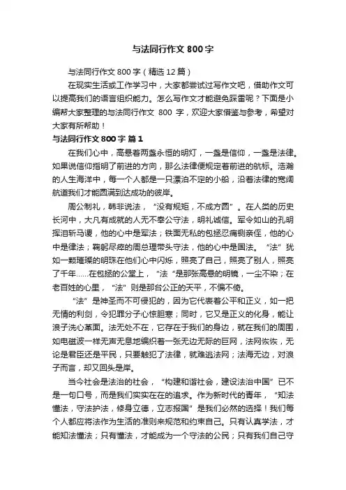 与法同行作文800字（精选12篇）