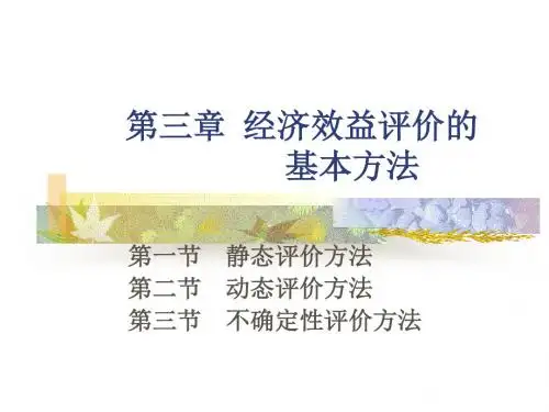 第三章经济效益评价的基本方法