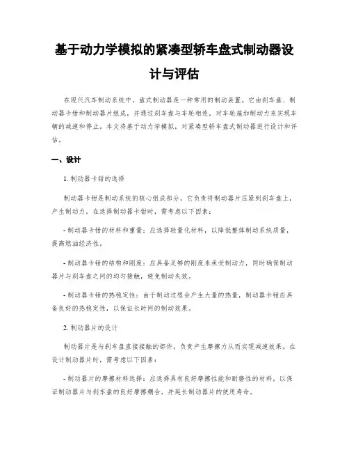 基于动力学模拟的紧凑型轿车盘式制动器设计与评估