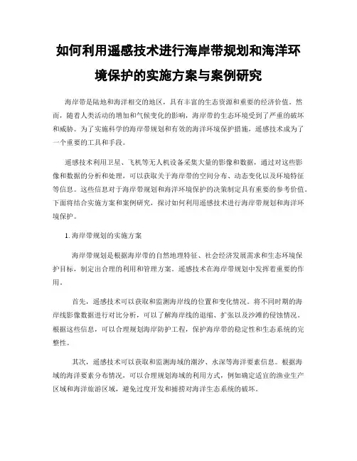 如何利用遥感技术进行海岸带规划和海洋环境保护的实施方案与案例研究
