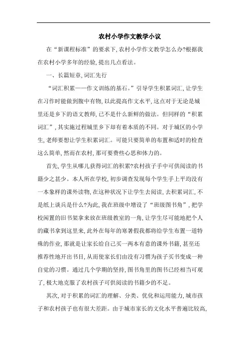 农村小学作文教学