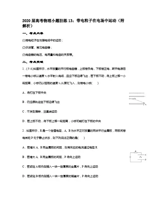 2020届高考物理小题狂练13：带电粒子在电场中运动(附解析)