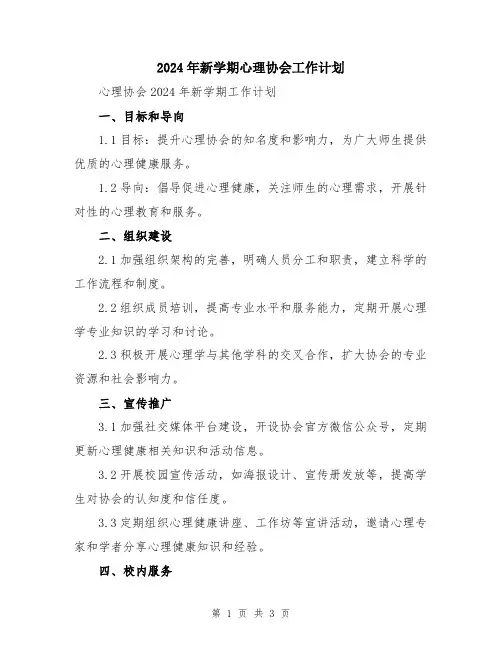 2024年新学期心理协会工作计划