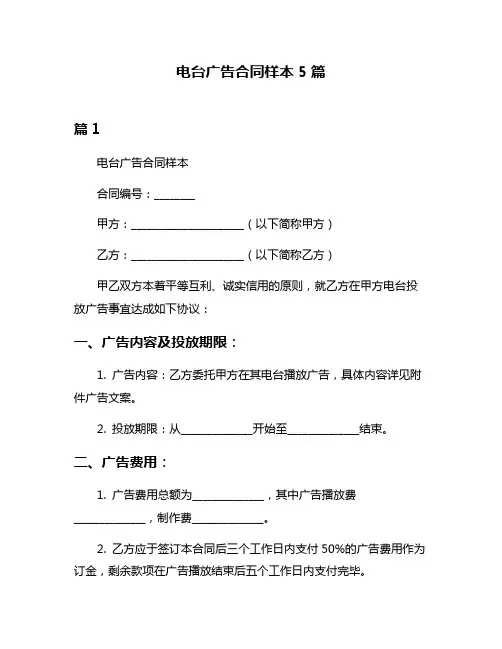 电台广告合同样本5篇