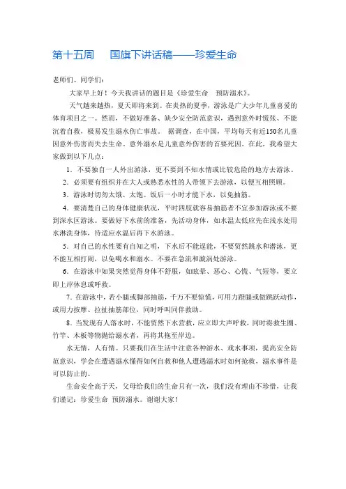 第十五周   国旗下讲话稿