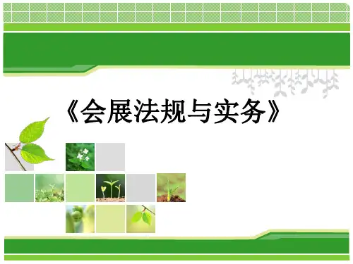 第一章会展法规与实务  概论
