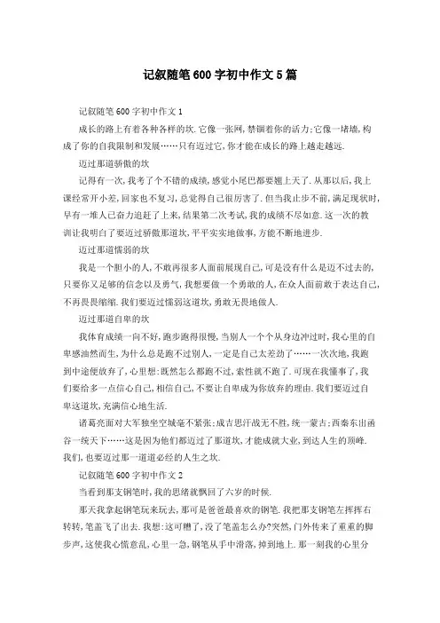 记叙随笔600字初中作文5篇