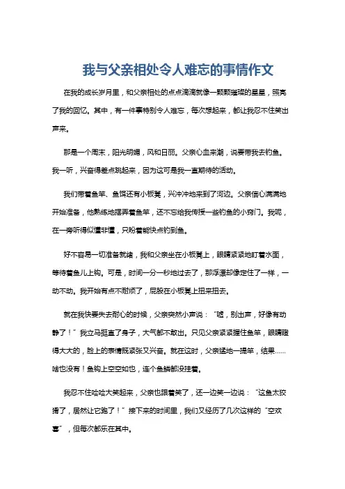 我与父亲相处令人难忘的事情作文