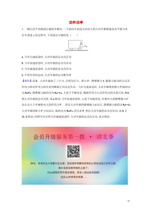 2021版高考物理一轮复习第五章机械能1功和功率创新练1含解析