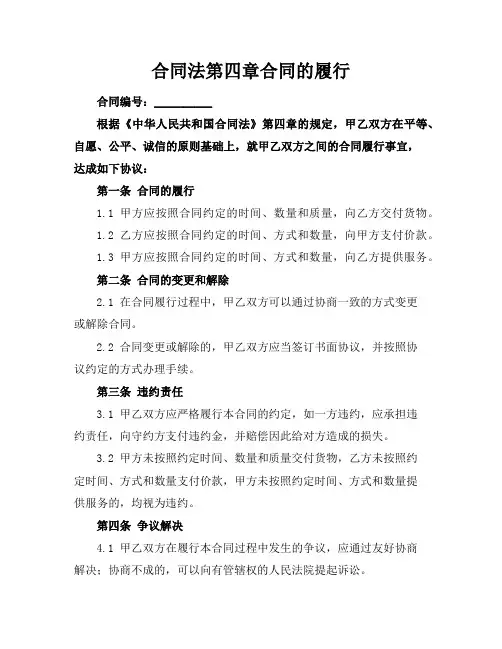 合同法第四章合同的履行