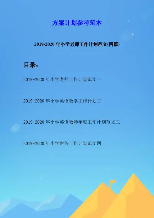 2019-2020年小学老师工作计划范文(四篇)