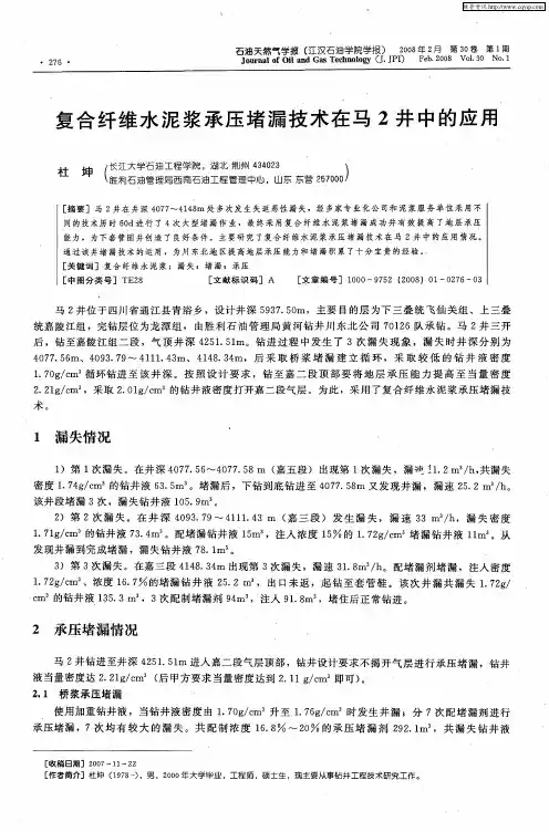复合纤维水泥浆承压堵漏技术在马2井中的应用