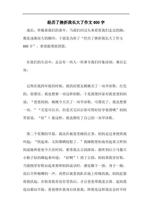 经历了挫折我长大了作文600字