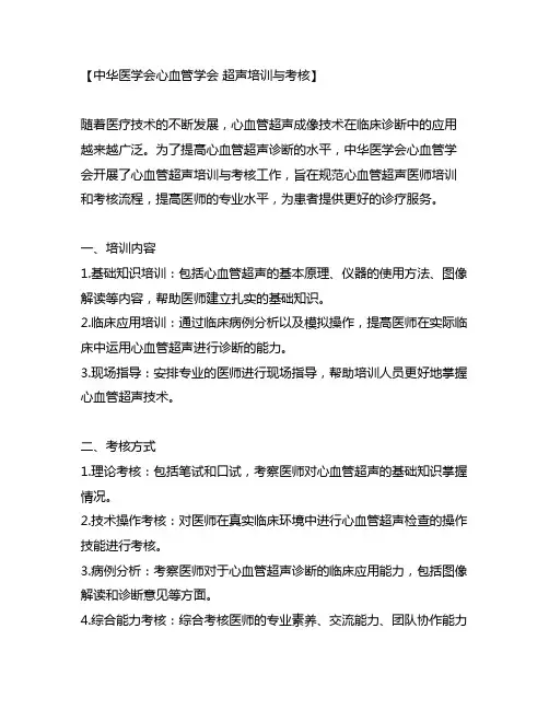 中华医学会心血管学会 超声培训与考核