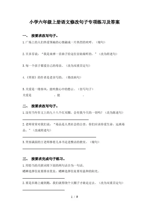 小学六年级上册语文修改句子专项练习及答案