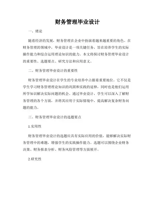 财务管理毕业设计