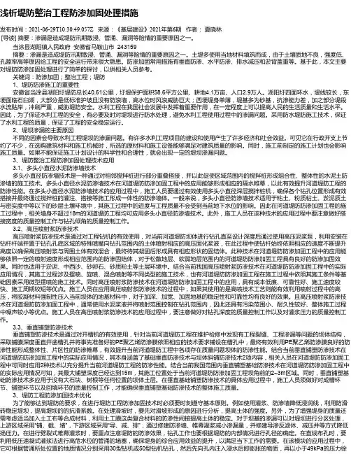 浅析堤防整治工程防渗加固处理措施